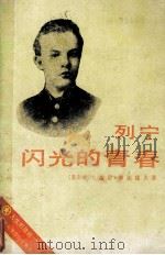 列宁闪光的青春 1987 PDF电子版封面 10203056 叶夫盖尼·柳法诺夫著;何智群,沈济伍译