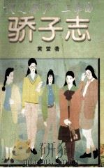 “天子骄子”三部曲  骄子恋   1998  PDF电子版封面  7505920367  黄萱著 