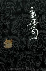 郭沫若全集  文学编  第16卷  文艺论文续集  集外  读随园诗话札记   1989  PDF电子版封面  7020007961  郭沫若著 