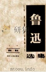 鲁迅选集  第1卷  杂文·散文（1983 PDF版）