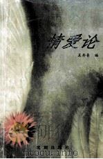 情爱论 1997 PDF电子版封面 7544105148 吴丹青编