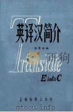 英译汉简介 1979 PDF电子版封面 徐秉钧编