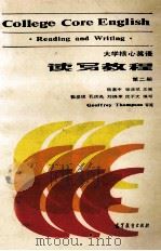 大学核心英语  读写教程  第2册   1987  PDF电子版封面  9010·0319  杨惠中，张彦斌主编；孔庆炎等编写 