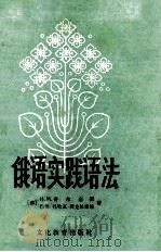 俄语实践语法   1981  PDF电子版封面  7057·035  （苏）普利金娜（И.М.Пулькина），（苏）扎哈涅瓦- 