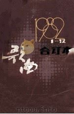 歌曲(合订本)1982年1期-12期(总第224期-235期) 1983 PDF电子版封面 8026459 歌曲编辑部编