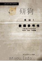 高等学校教习参考书 英语 1 教师参考书（1980.02 PDF版）