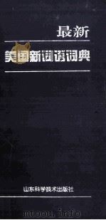 最新美国新词语词典 1999 PDF电子版封面 7533124375 张延君等译