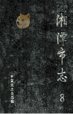 湘潭市志 8 1994 PDF电子版封面 7503406895 湘潭市地方志编纂委员会编