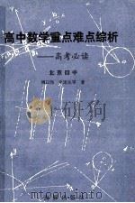 高中数学重点、难点综析  高考必读   1993  PDF电子版封面  7800519856  傅以伟等编著 