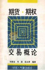 期货·期权交易概论 1995 PDF电子版封面 7502920137 吴献金等