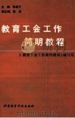 教育工会工作简明教程   1991  PDF电子版封面  7561901216  李星万主编；《教育工会工作简明教程》编写组编 