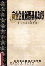 商业企业广利基本知识 县公司经理统考教材 1986 PDF电子版封面 北京商业管理干部学院编
