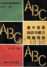 高中英语知识与能力精解精练 1994 PDF电子版封面 7810390465 俞唐主编