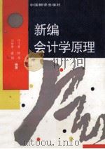 新编会计学原理 1995 PDF电子版封面 7504709891 汤新华等编著