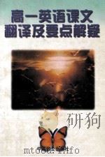 高一英语课文翻译及要点解疑 1996 PDF电子版封面 7800962245 肖宾,谢余良主编