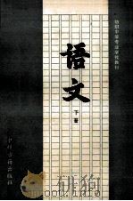 纺织中等专业学校教材 语文 下 1993 PDF电子版封面 7534809819 杨荣恩主编