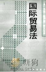 国际贸易法   1992  PDF电子版封面  7503609966  （英）马克·霍伊著；李文玺译 