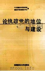 论执政党的地位与建设 1992 PDF电子版封面 7810311395 宋廷同主编