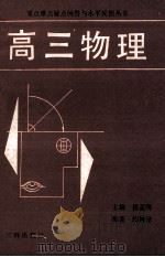 高三物理 1991 PDF电子版封面 7805643431 乔树森,吴三复,乔郑龙编著
