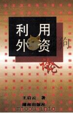 利用外资论 1997 PDF电子版封面 754381482X 王启云著