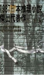 1987日本推理小说杰出代表作 卷下 1987 PDF电子版封面 付博主编