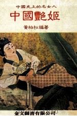 中国史上的名女人 中国艳姬 1985 PDF电子版封面 黄柏松编著