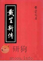 戴立兴传 1985 PDF电子版封面 费云文著