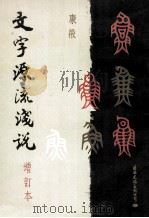 文字源流浅说（1992 PDF版）