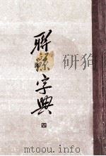 联绵字典 4 1954 PDF电子版封面 17018111 符定一撰