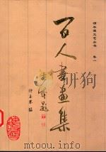 百人书画集（ PDF版）