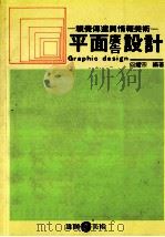 平面广告设计 GRAPHIC DESIGN   1975  PDF电子版封面  957942036x  何耀宗编著 