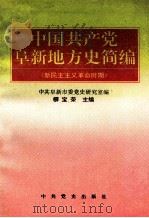 中国共产党阜新地方史简编  新民主主义革命时期   1995  PDF电子版封面  7800238466  柳宝荣主编；中共阜新市委党史研究室编 