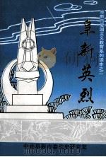 阜新英烈 1995 PDF电子版封面 中共阜新市委党史研究室编
