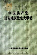中国共产党辽阳地区党史大事记  1927.10-1995.06   1997  PDF电子版封面    中共辽阳市委党史研究室编 