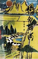 情系细河   1994  PDF电子版封面    谢德富著 