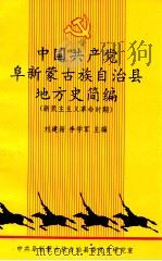 中国共产党阜新蒙古族自治县地方史简编  新民主主义革命时期   1998  PDF电子版封面    刘建新，李学军主编；中共阜新蒙古族自治县委党史研究室编 