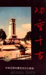 功垂千古  辽阳革命活动旧址暨革命英烈纪念建筑物简介   1996  PDF电子版封面    中共辽阳市委党史办公室编 