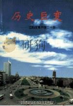 历史巨变  辽阳改革开放二十年   1998  PDF电子版封面    中共辽阳市委党史研究室编 
