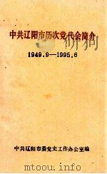 中共辽阳市历次党代会简介  1949.9-1995.6  第3期（总第42期）   1996  PDF电子版封面    中共辽阳市委党史工作办公室编 