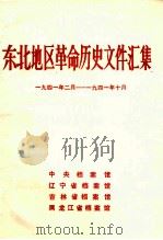 东北地区革命历史文件汇集  1941.2-1941.10（1990.06 PDF版）