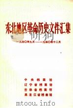 东北地区革命历史文件汇集 1940.9-1940.12 1990.12 PDF电子版封面 中央档案馆,辽宁省档案馆,吉林省档案馆,黑龙江省档案馆编