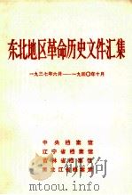 东北地区革命历史文件汇集  1937.6-1940.10（1990.12 PDF版）