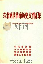 东北地区革命历史文件汇集 1933.5-1943.6 1988.08 PDF电子版封面 中央档案馆,辽宁省档案馆,吉林省档案馆,黑龙江省档案馆编