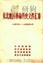 东北地区革命历史文件汇集 1942-1945.7 1992.05 PDF电子版封面 中央档案馆,辽宁省档案馆,吉林省档案馆,黑龙江省档案馆编