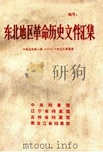 东北地区革命历史文件汇集  1939.1-1939.4（1991.08 PDF版）
