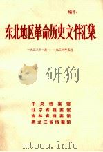 东北地区革命历史文件汇集 1938.1-1938.5 1990.05 PDF电子版封面 中央档案馆,辽宁省档案馆,吉林省档案馆,黑龙江省档案馆编