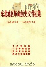 东北地区革命历史文件汇集 1937.2-1937.12 1991.02 PDF电子版封面 中央档案馆,辽宁省档案馆,吉林省档案馆,黑龙江省档案馆编