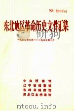 东北地区革命历史文件汇集 1937.6-1937.10 1991.04 PDF电子版封面 中央档案馆,辽宁省档案馆,吉林省档案馆,黑龙江省档案馆编