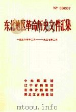 东北地区革命历史文件汇集 1936.12-1937.2 1990.12 PDF电子版封面 中央档案馆,辽宁省档案馆,吉林省档案馆,黑龙江省档案馆编