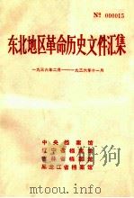 东北地区革命历史文件汇集 1936.2-1936.11 1990.07 PDF电子版封面 中央档案馆,辽宁省档案馆,吉林省档案馆,黑龙江省档案馆编